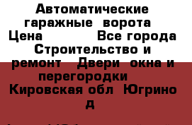 Автоматические гаражные  ворота › Цена ­ 5 000 - Все города Строительство и ремонт » Двери, окна и перегородки   . Кировская обл.,Югрино д.